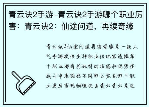 青云诀2手游-青云诀2手游哪个职业厉害：青云诀2：仙途问道，再续奇缘