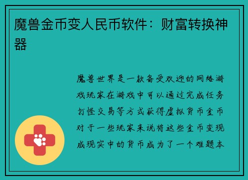 魔兽金币变人民币软件：财富转换神器