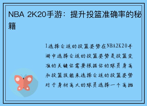 NBA 2K20手游：提升投篮准确率的秘籍
