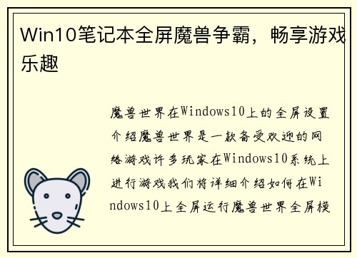 Win10笔记本全屏魔兽争霸，畅享游戏乐趣