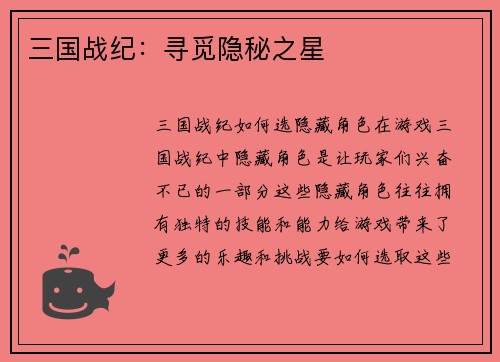 三国战纪：寻觅隐秘之星